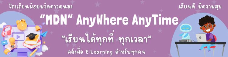 เรียนได้ทุกที่ ทุกเวลา Anywhere Anytime